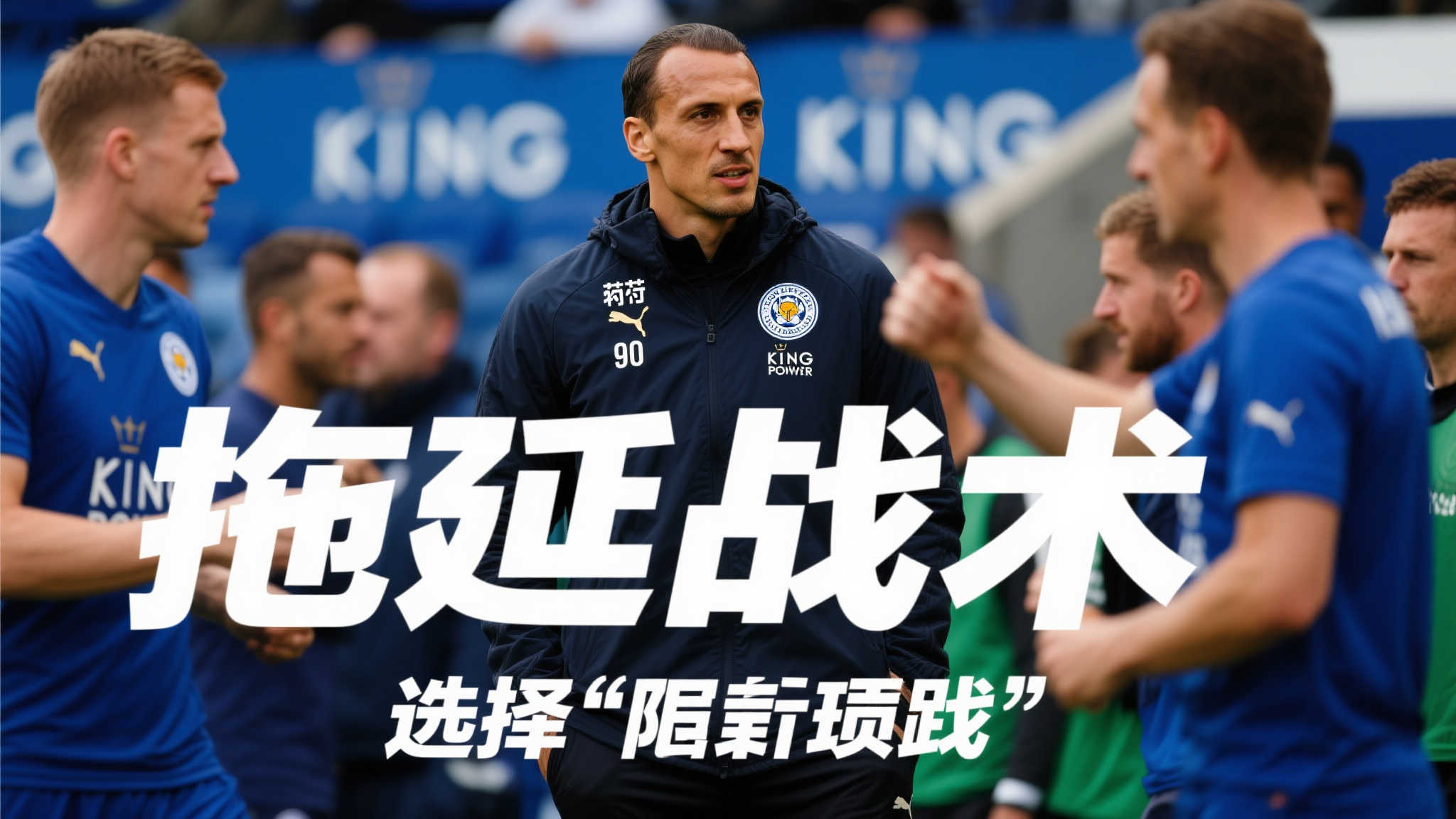 范尼解约金成绊脚石,莱斯特城早已决定却迟迟未宣布解雇计划 莱斯特城面临巨大挑战,如何处理与主教练范尼的纷争成